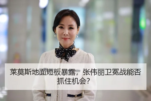 莱莫斯地面短板暴露，张伟丽卫冕战能否抓住机会？