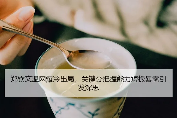 zheng-qin-wen-wen-wang-bao-leng-chu-ju-guan-jian-fen-ba-wo-neng-li-duan-ban-bao-lu-yin-fa-shen-si-2-163.jpg