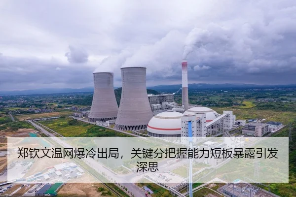 郑钦文温网爆冷出局，关键分把握能力短板暴露引发深思