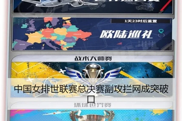 中国女排世联赛总决赛副攻拦网成突破口
