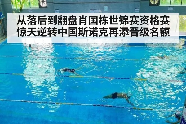从落后到翻盘肖国栋世锦赛资格赛惊天逆转中国斯诺克再添晋级名额