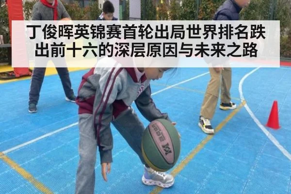 丁俊晖英锦赛首轮出局世界排名跌出前十六的深层原因与未来之路