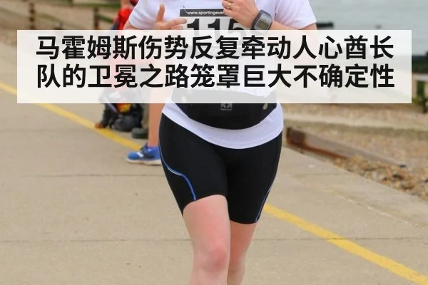 马霍姆斯伤势反复牵动人心酋长队的卫冕之路笼罩巨大不确定性