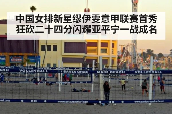 中国女排新星缪伊雯意甲联赛首秀狂砍二十四分闪耀亚平宁一战成名